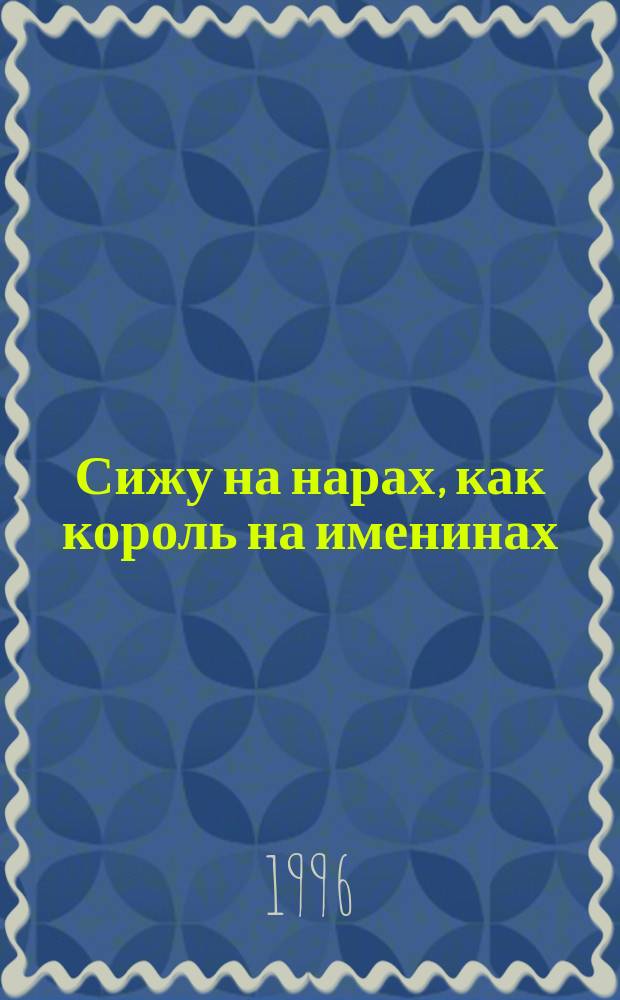 Сижу на нарах, как король на именинах : Анекдоты