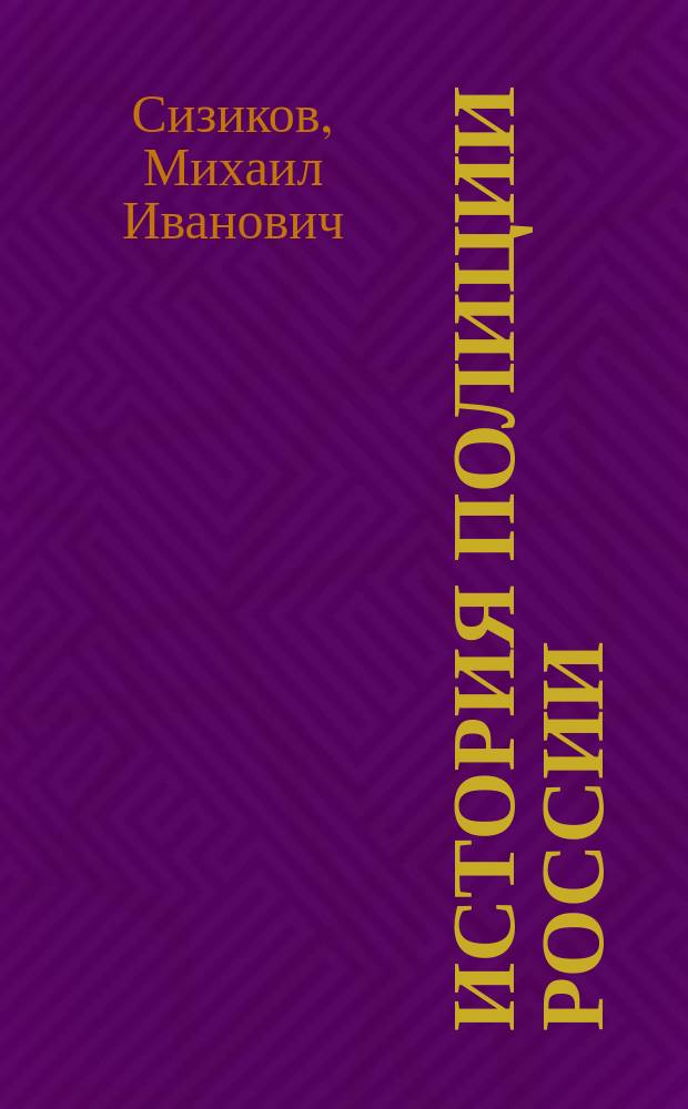 История полиции России (1718-1918) : Становление и развитие общ. регуляр. полиции в России XVIII в