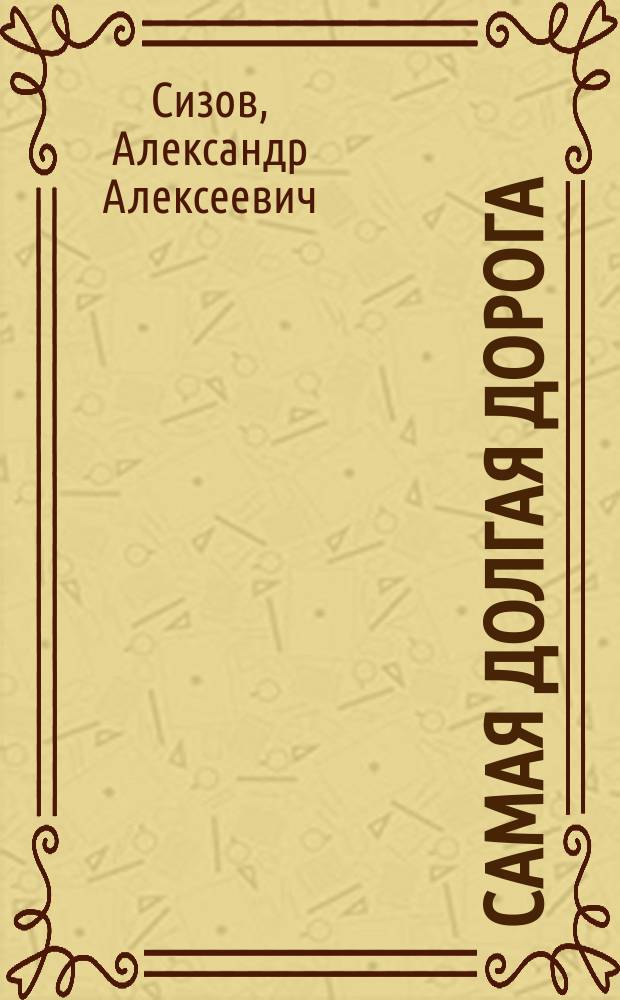 Самая долгая дорога : Очерки