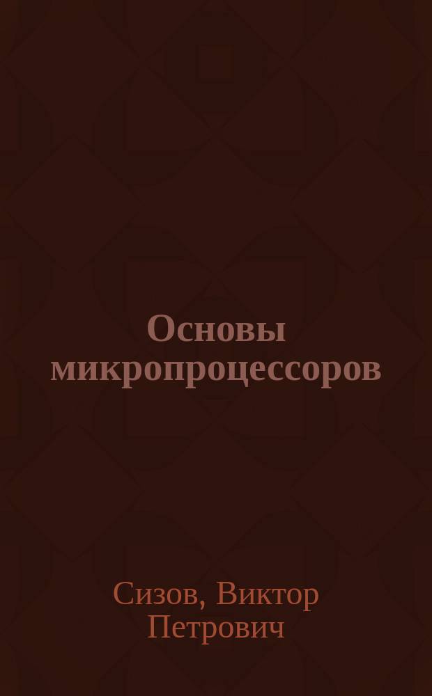 Основы микропроцессоров : Учеб. пособие по курсу "Цифровые микроэлектрон. устройства"