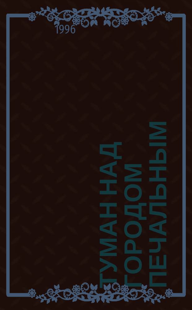 Туман над городом печальным