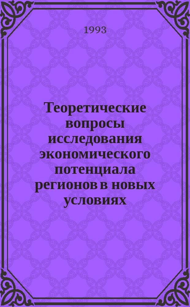 Теоретические вопросы исследования экономического потенциала регионов в новых условиях