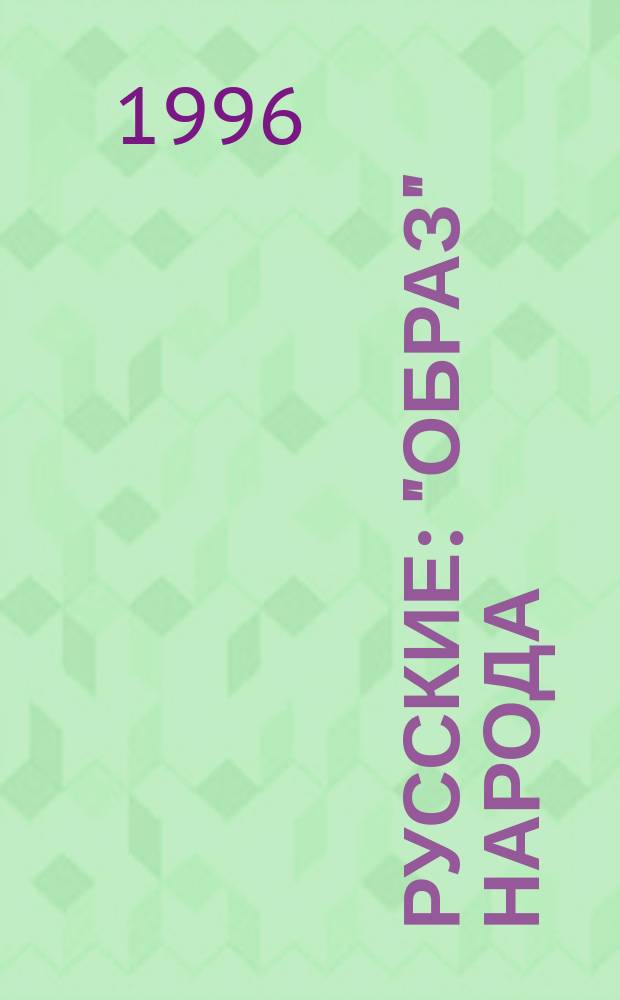 Русские: "образ" народа : Социол. очерк