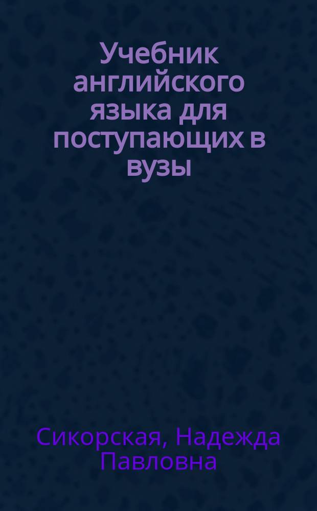 Учебник английского языка для поступающих в вузы
