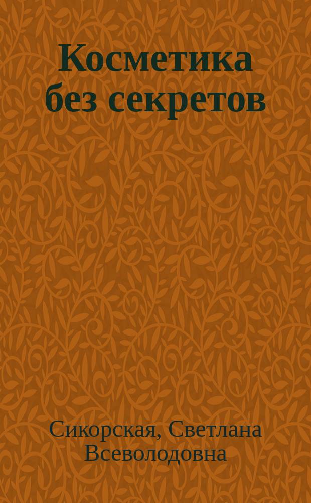 Косметика без секретов