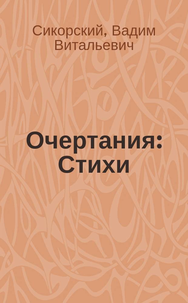 Очертания : Стихи