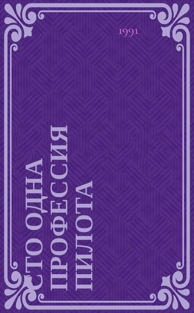 Сто одна профессия пилота