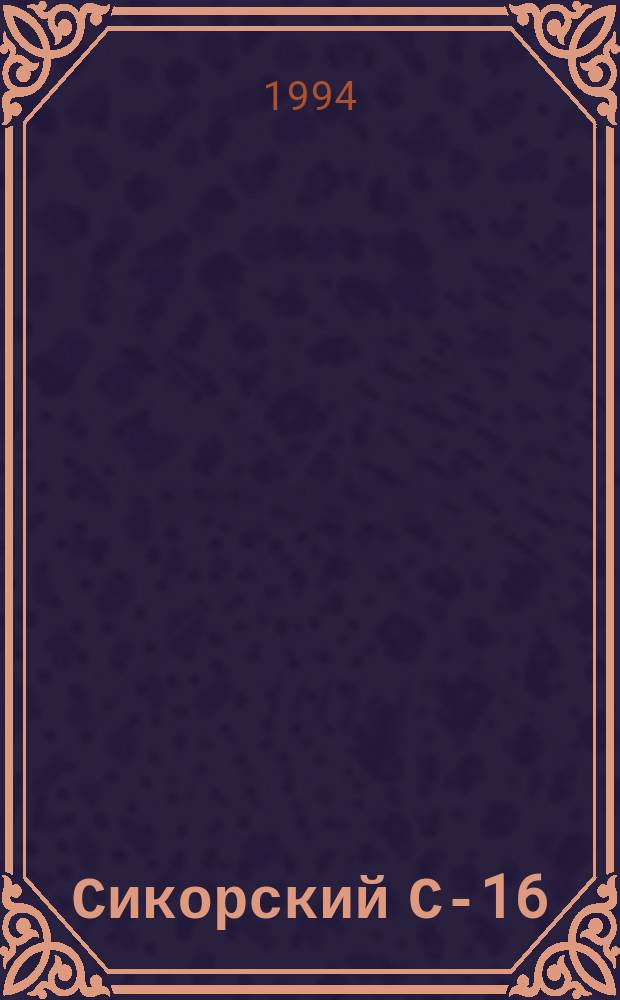 Сикорский С-16 : Рус. скаут : История создания И.Н. Сикорским рус. истребителя-биплана в 1914-1916 гг.