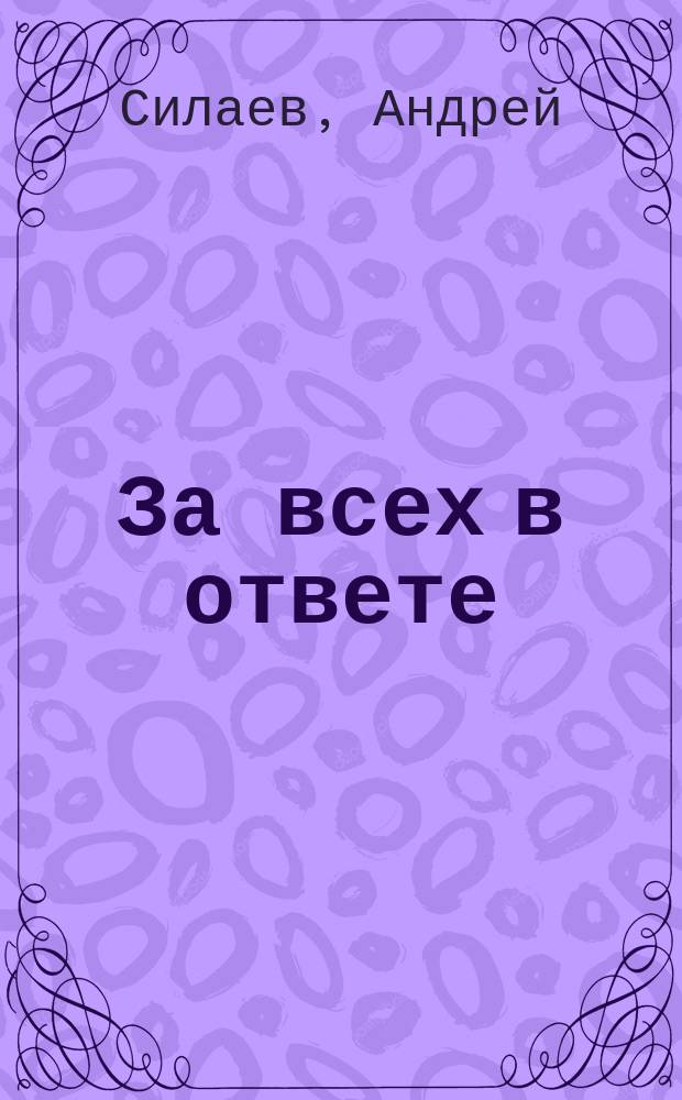 За всех в ответе