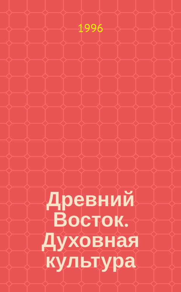 Древний Восток. Духовная культура : Древ. Египет. Двуречье : 7-й кл