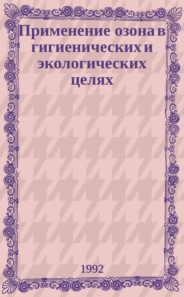 Применение озона в гигиенических и экологических целях