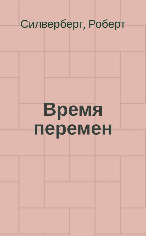 Время перемен : Романы : Перевод