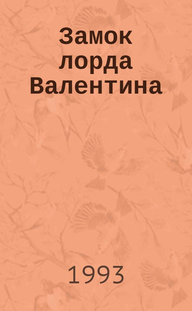 Замок лорда Валентина : Перевод