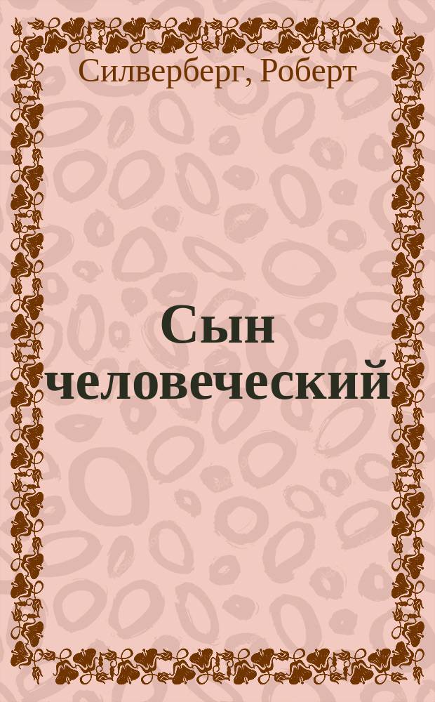 Сын человеческий : Романы