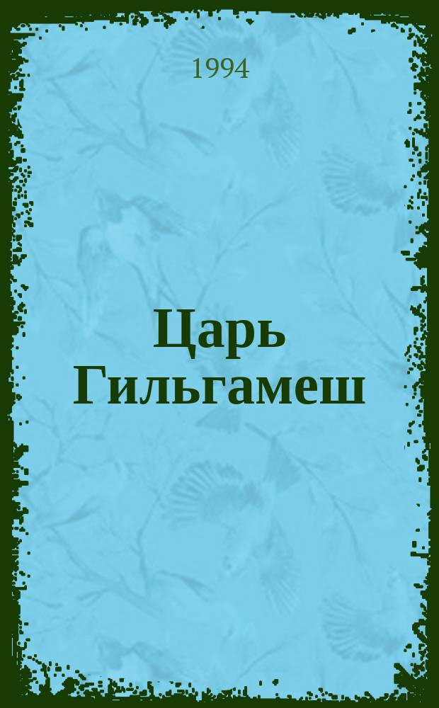 Царь Гильгамеш : Романы : Пер. с англ.