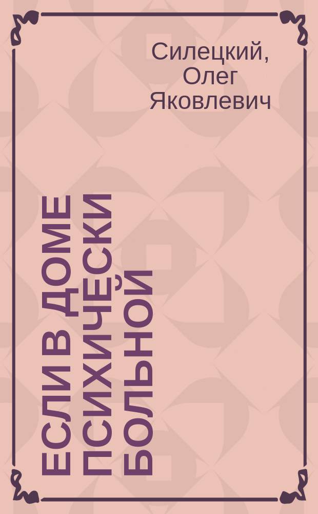 Если в доме психически больной