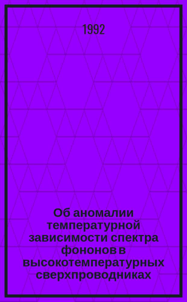Об аномалии температурной зависимости спектра фононов в высокотемпературных сверхпроводниках