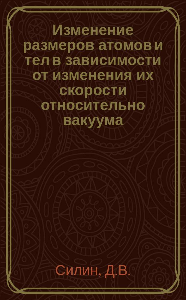 Изменение размеров атомов и тел в зависимости от изменения их скорости относительно вакуума : Новая интерпретация опыта Майкельсона