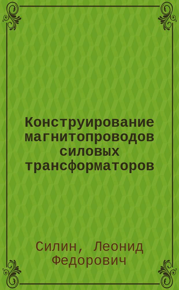 Конструирование магнитопроводов силовых трансформаторов : Учеб. пособие