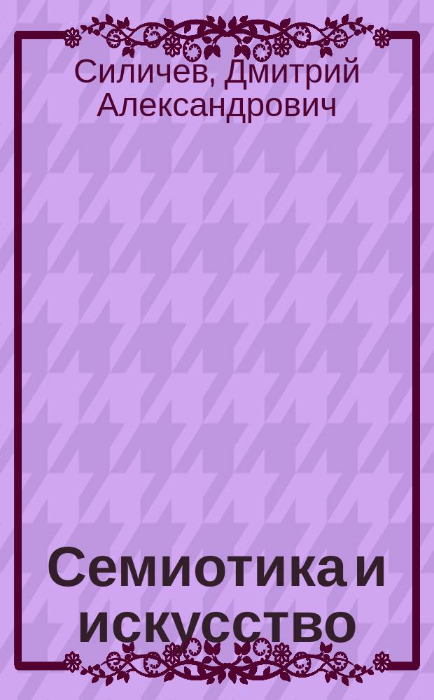 Семиотика и искусство: анализ западных концепций : (Цикл "Зарубеж. эстетика")