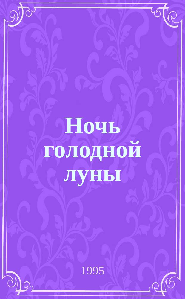 Ночь голодной луны : Повесть