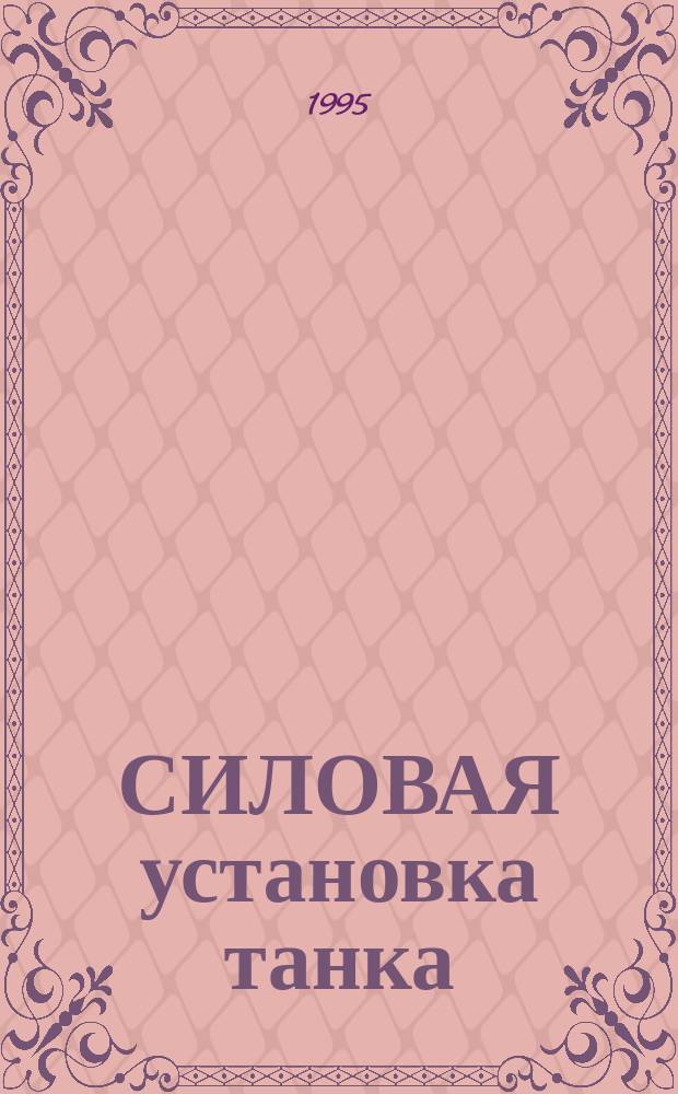 СИЛОВАЯ установка танка : Опор. конспект по матер. части танка Т-72