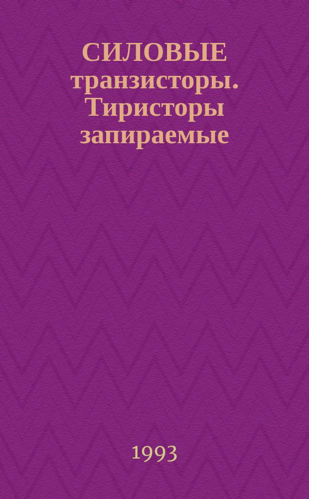СИЛОВЫЕ транзисторы. Тиристоры запираемые : Свод. отрасл. кат.