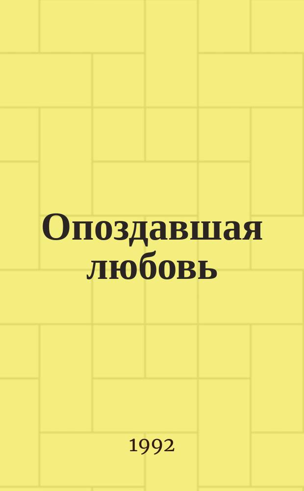 Опоздавшая любовь : Рассказы и очерки