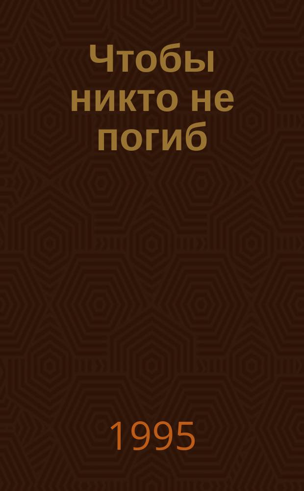 Чтобы никто не погиб : Как покорять Христу целые города посредством молитв. евангелизма : Перевод