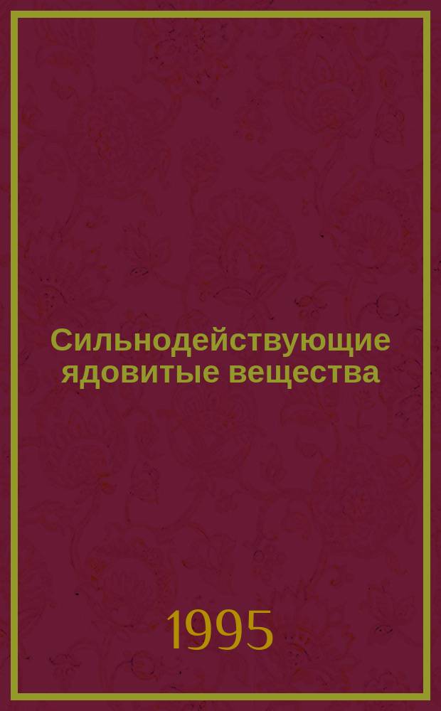 Сильнодействующие ядовитые вещества : Учеб. пособие для организаторов и руководителей занятий по тематике ГО