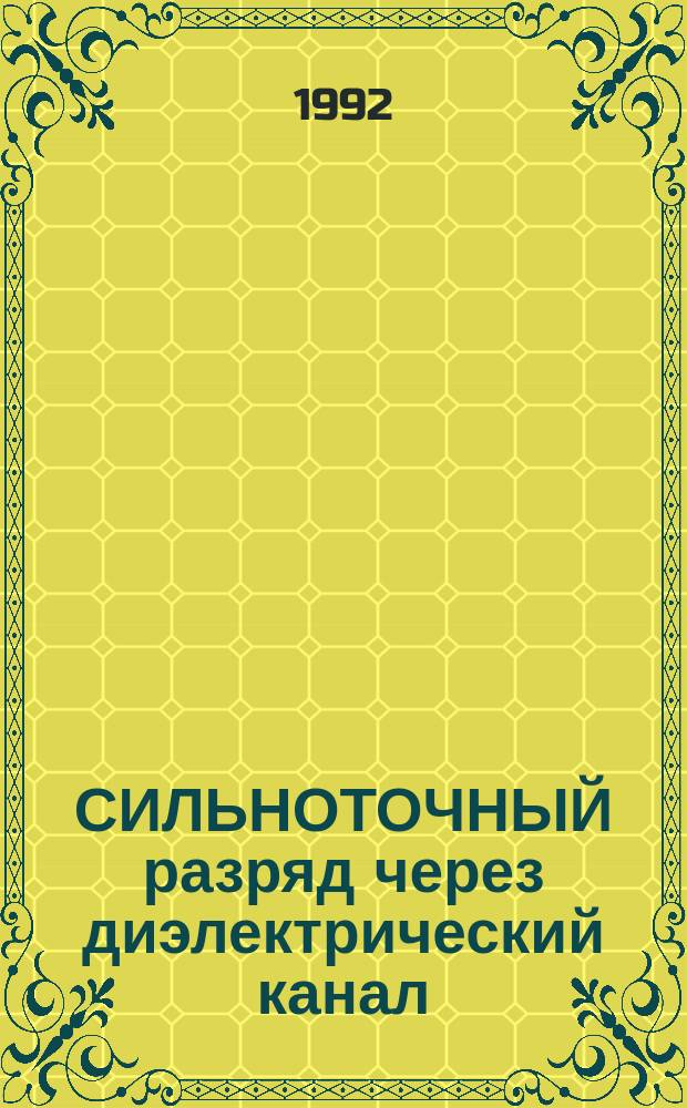 СИЛЬНОТОЧНЫЙ разряд через диэлектрический канал