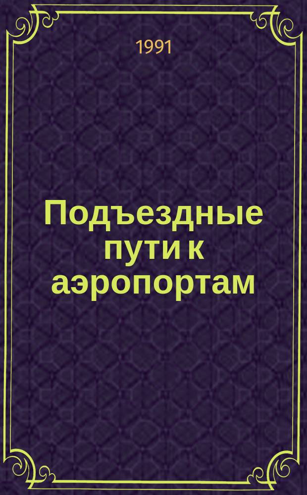 Подъездные пути к аэропортам : Учеб. по спец. "Стр-во автомоб. дорог и аэродромов"
