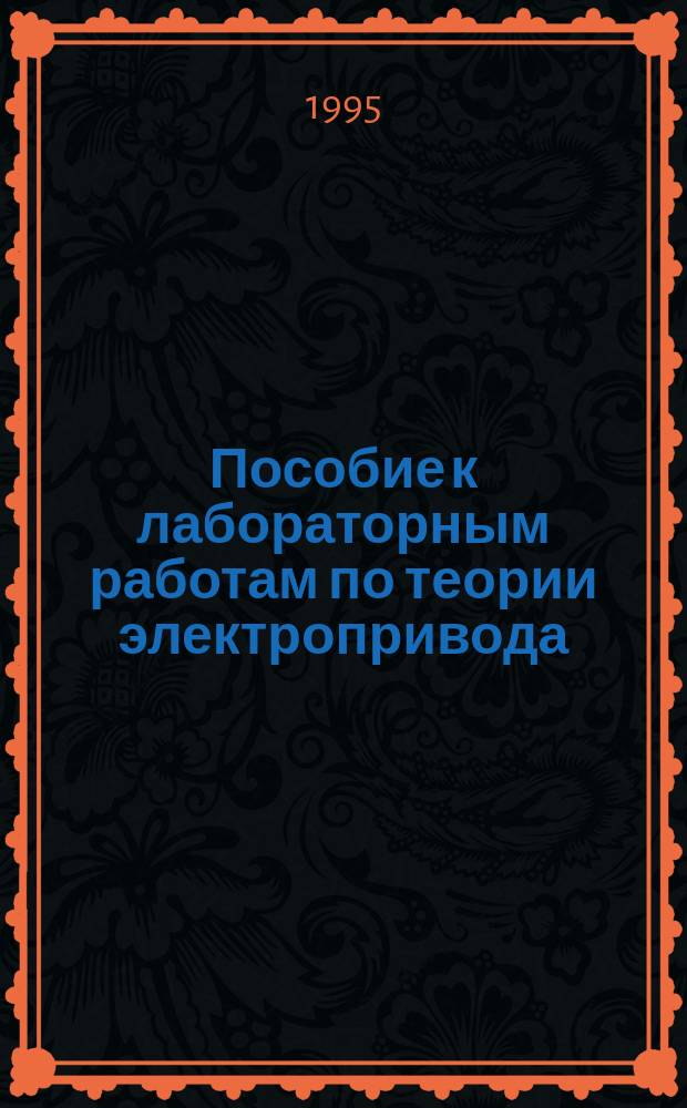 Пособие к лабораторным работам по теории электропривода : Учеб. пособие
