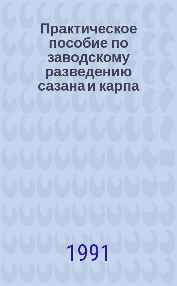 Практическое пособие по заводскому разведению сазана и карпа