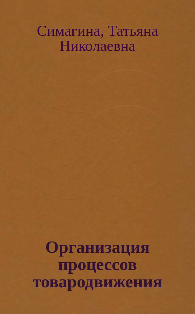Организация процессов товародвижения: технологические основы и рыночные требования : Учеб. пособие для спец. 2811 "Книговедение и орг. кн. торговли"