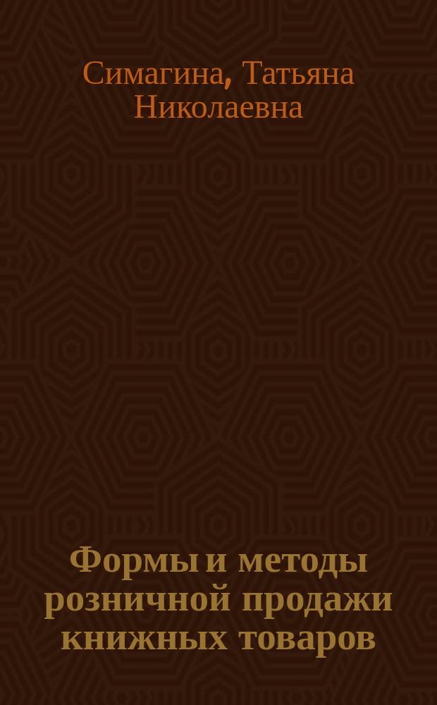Формы и методы розничной продажи книжных товаров : Учеб. пособие для направления 520700 "Книговедение"