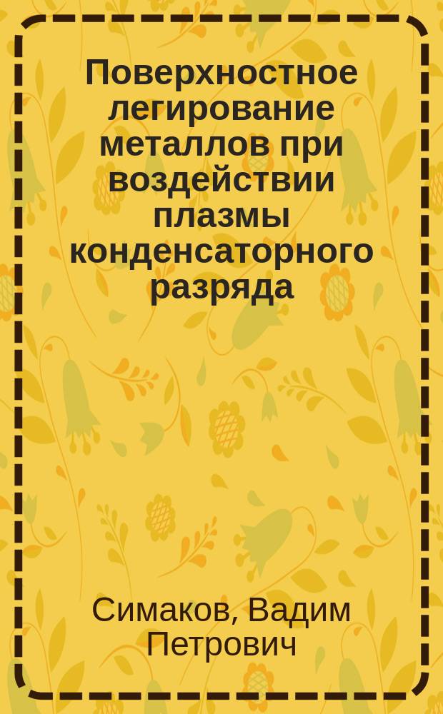 Поверхностное легирование металлов при воздействии плазмы конденсаторного разряда : Автореф. дис. на соиск. учен. степ. к. т. н