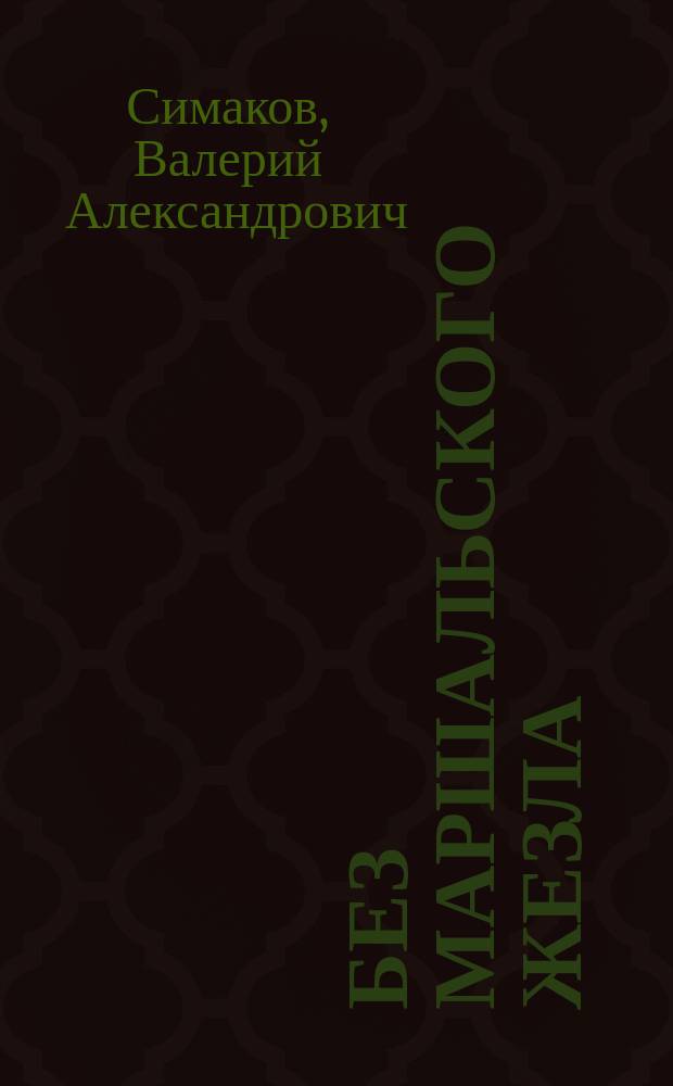 Без маршальского жезла