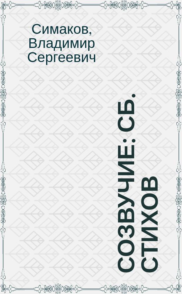 Созвучие : Сб. стихов