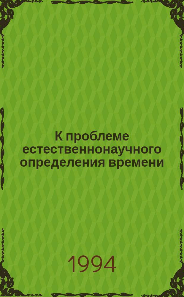 К проблеме естественнонаучного определения времени