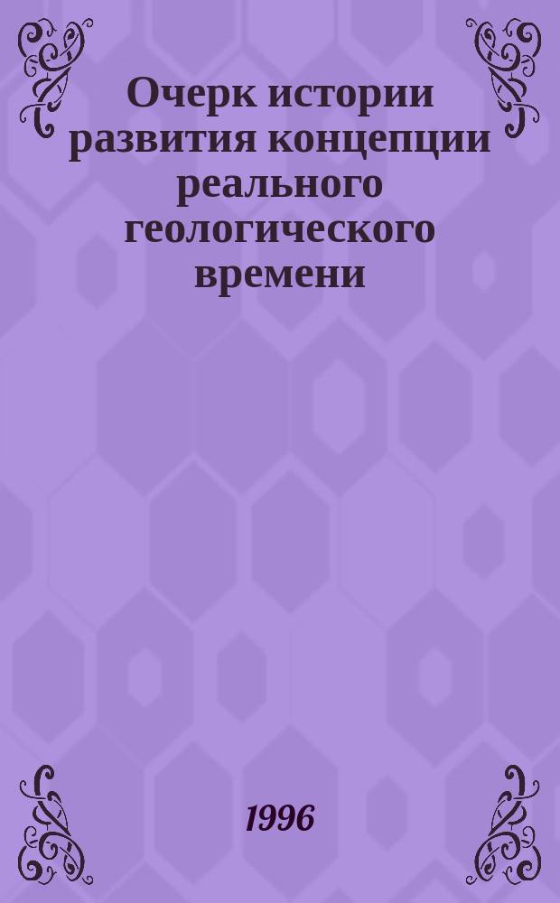 Очерк истории развития концепции реального геологического времени