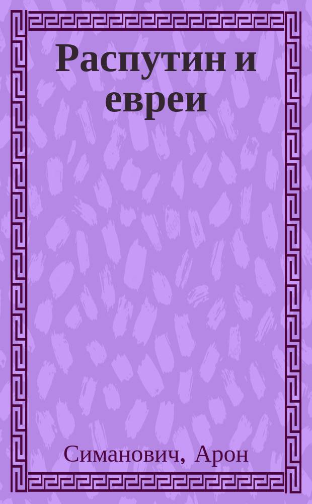 Распутин и евреи : Воспоминания лич. секретаря Г. Распутина
