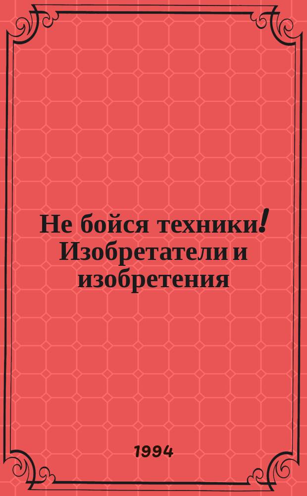 Не бойся техники! Изобретатели и изобретения : Темат. тетр. по нем. яз. для учащихся с 7-го кл. шк. с углубл. изуч. нем. яз