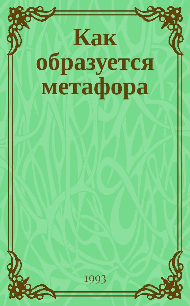 Как образуется метафора : (Деривац. аспект)
