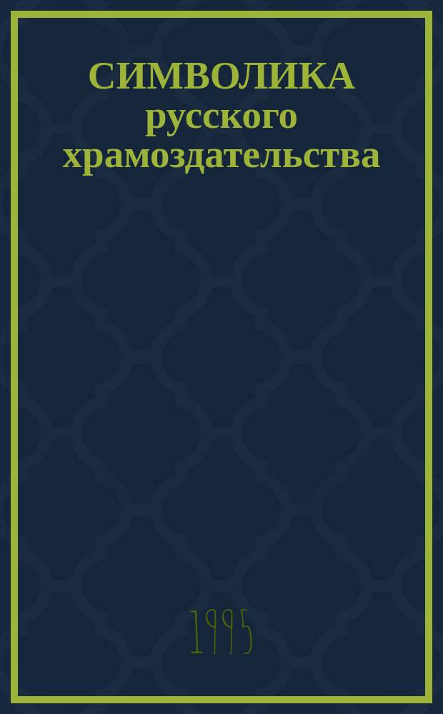 СИМВОЛИКА русского храмоздательства : К престол. празднику Храма Христа Спасителя