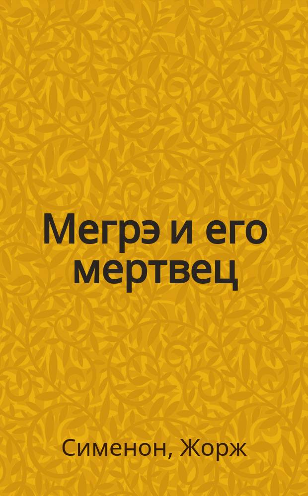Мегрэ и его мертвец : Детектив. повесть : Пер. с фр.. Убийство в новогоднюю ночь : [Роман Пер. с англ.]. Тень дамы : [Детектив. повесть]