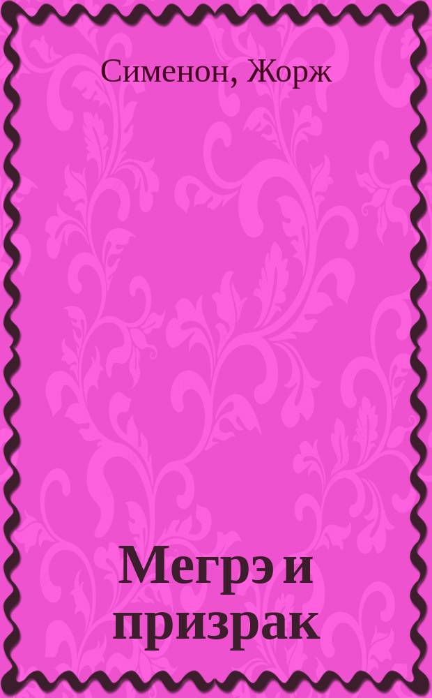 Мегрэ и призрак : Роман : Пер. с фр.