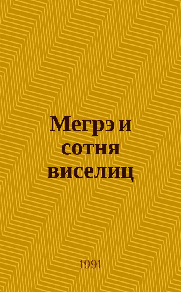 Мегрэ и сотня виселиц : Повесть