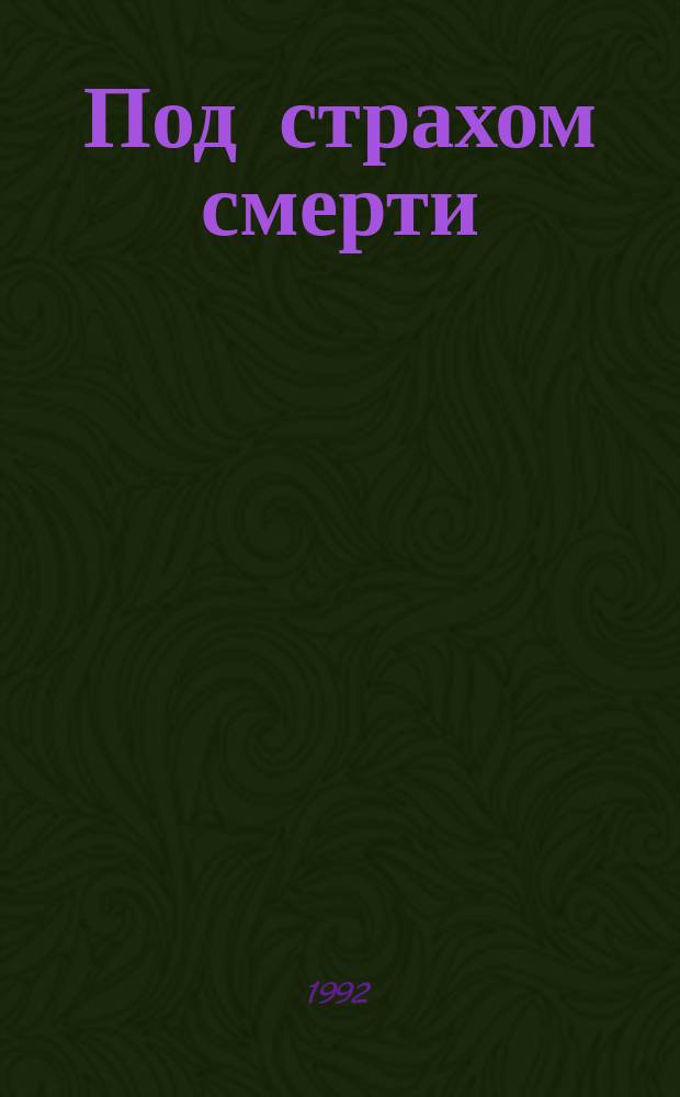 Под страхом смерти : Новелла. Романы : Пер. с фр