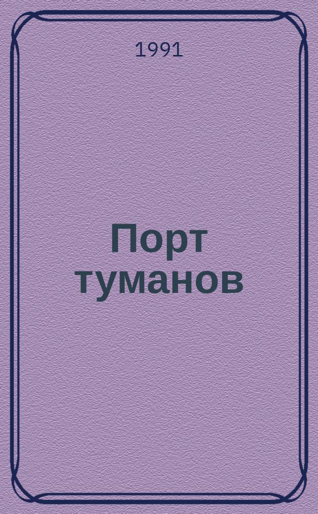 Порт туманов : Мор. романы : Пер. с фр